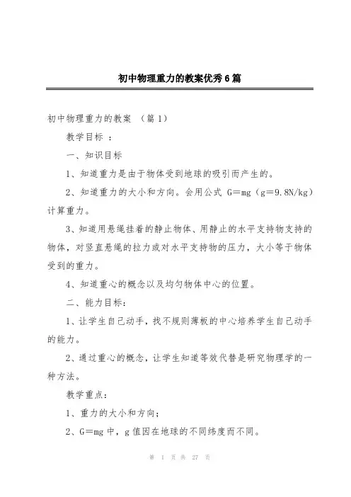 初中物理重力的教案优秀6篇