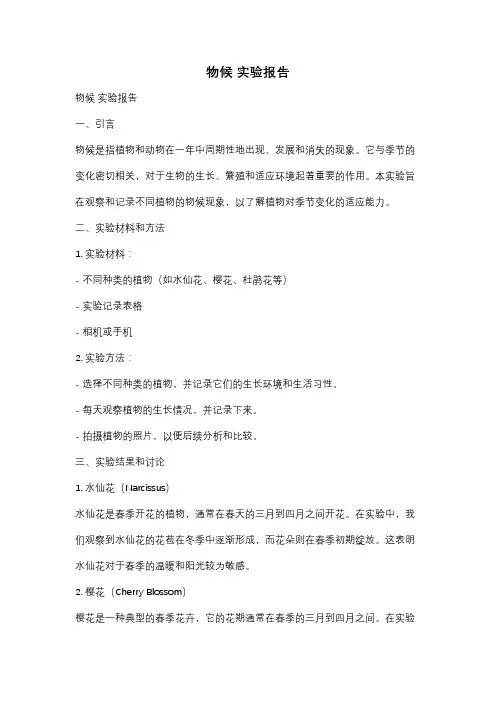 物候 实验报告