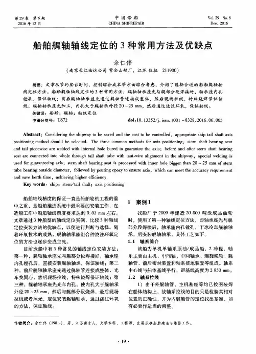 船舶艉轴轴线定位的3种常用方法及优缺点