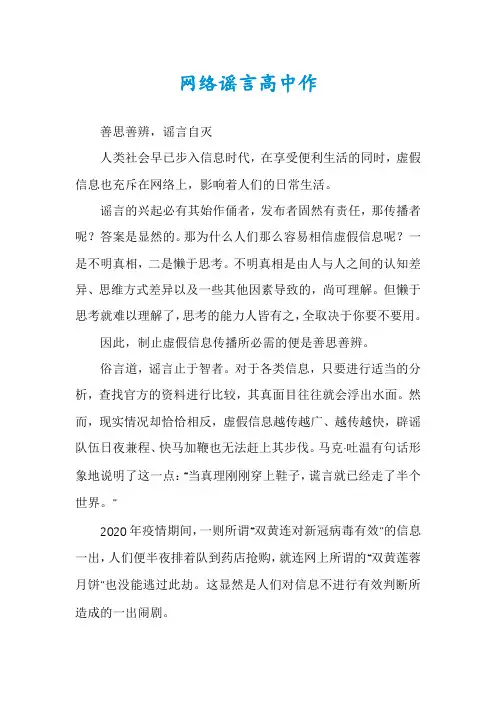 网络谣言高中作