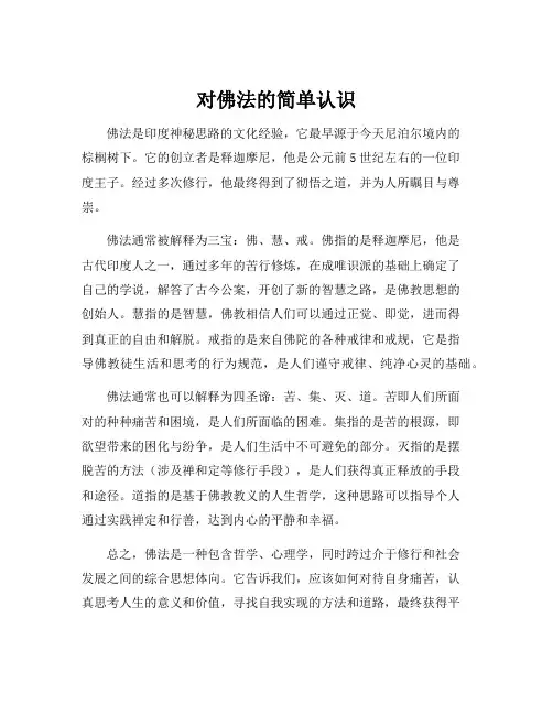对佛法的简单认识