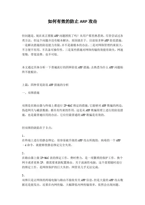 如何有效的防止ARP攻击