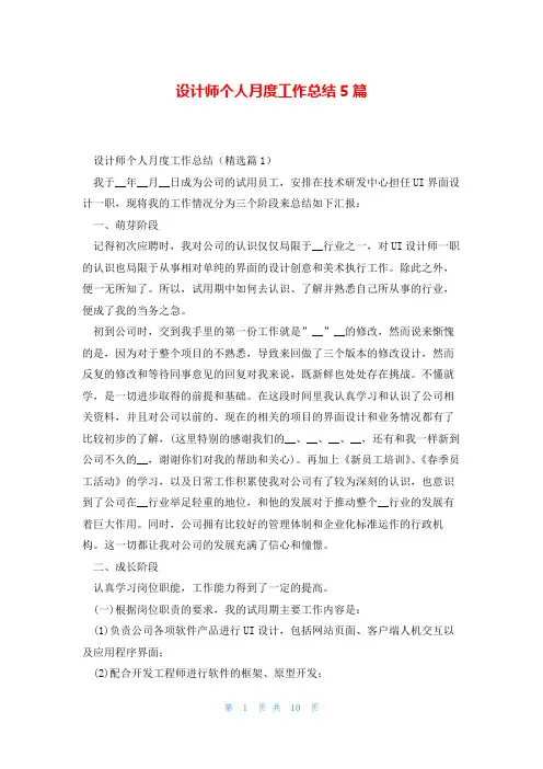 设计师个人月度工作总结5篇