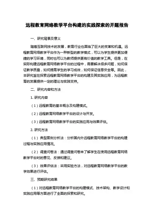 远程教育网络教学平台构建的实践探索的开题报告