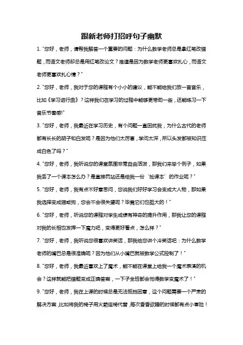 跟新老师打招呼句子幽默
