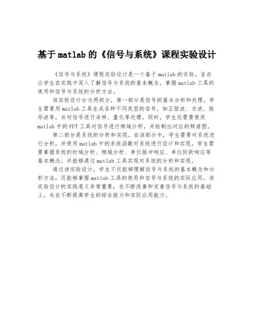 基于matlab的《信号与系统》课程实验设计
