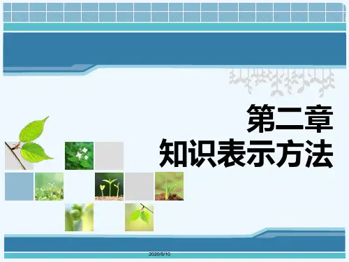 人工智能第二章知识表示方法