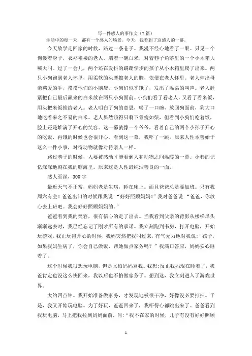 写一件感人的事作文(7篇)