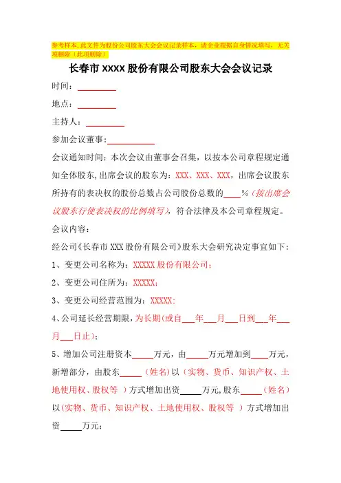 股东大会会议记录样本