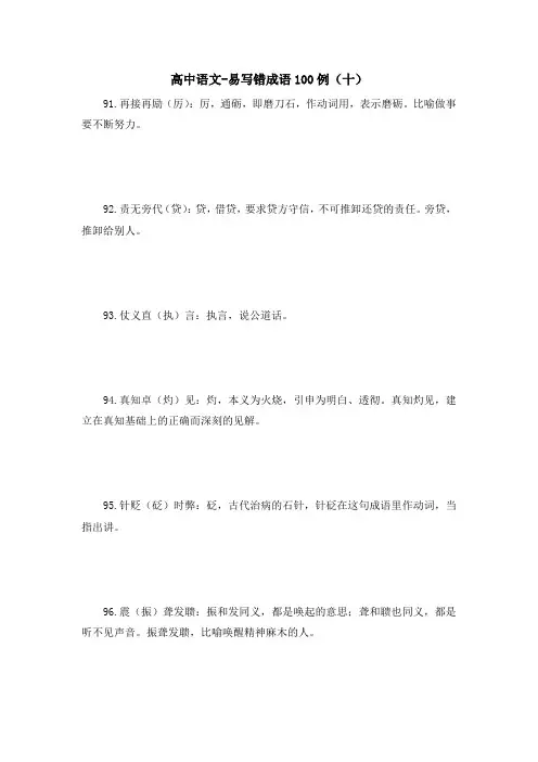 高中语文-易写错成语100例(十)