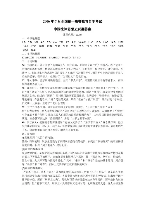 2006年7月全国高等教育自学考试中国法律思想史试题答案