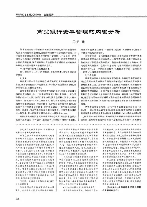 商业银行资本管理的内涵分析