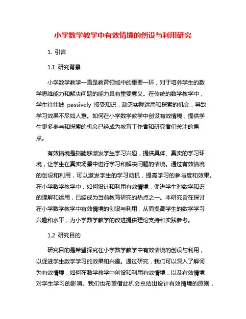 小学数学教学中有效情境的创设与利用研究