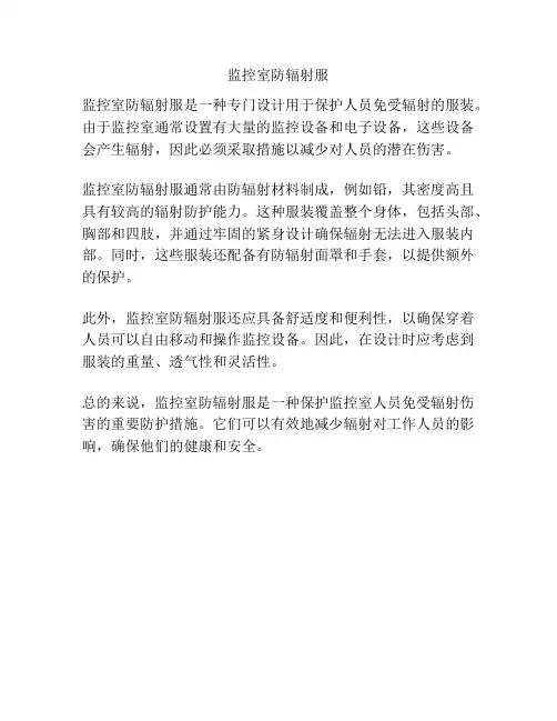 监控室防辐射服