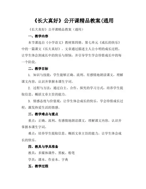 《长大真好》公开课精品教案(通用