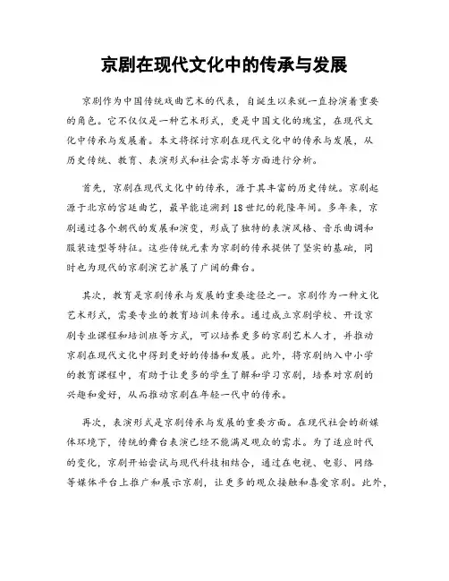 京剧在现代文化中的传承与发展
