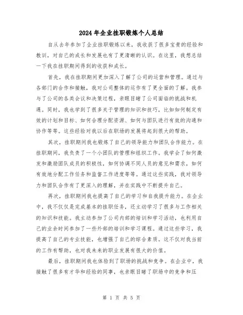 2024年企业挂职锻炼个人总结(2篇)