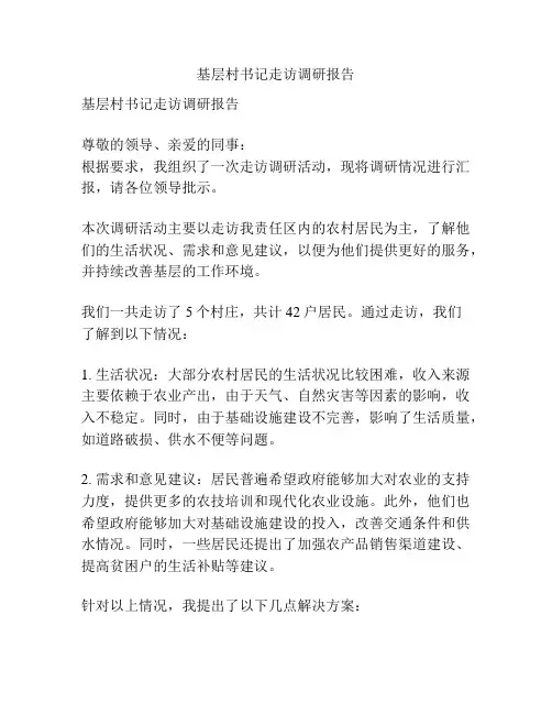 基层村书记走访调研报告