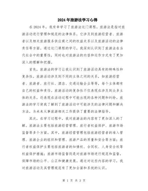 2024年旅游法学习心得