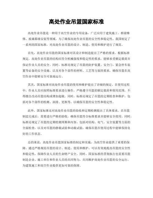 高处作业吊篮国家标准