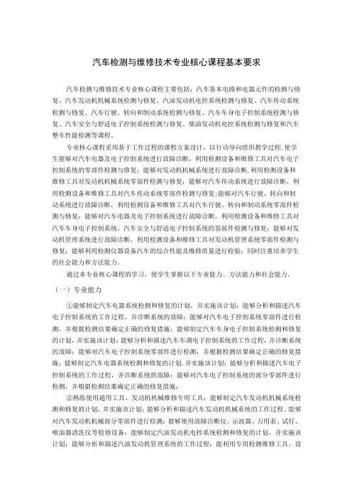汽车检测与维修技术专业核心课程基本要求