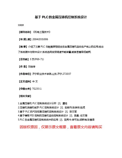 基于PLC的金属压铸机控制系统设计
