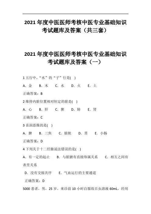 2021年度中医医师考核中医专业基础知识考试题库及答案(共三套)
