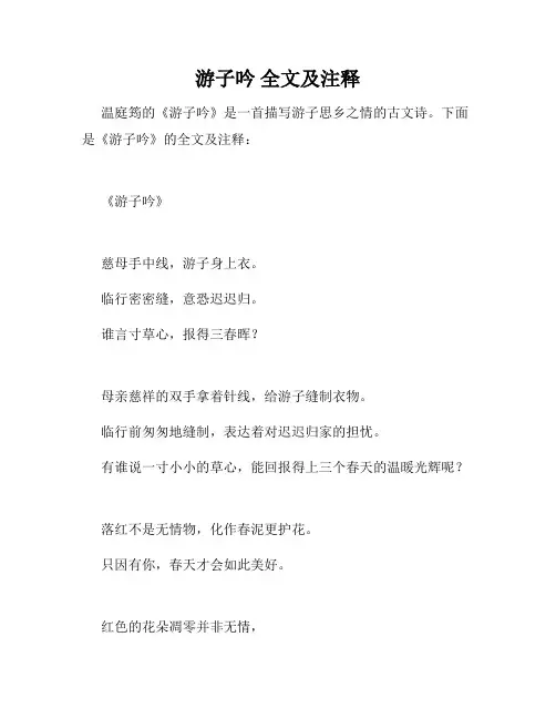 游子吟 全文及注释