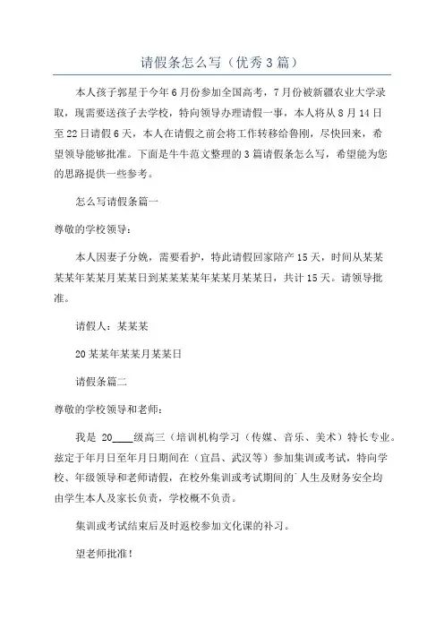 请假条怎么写(优秀3篇)