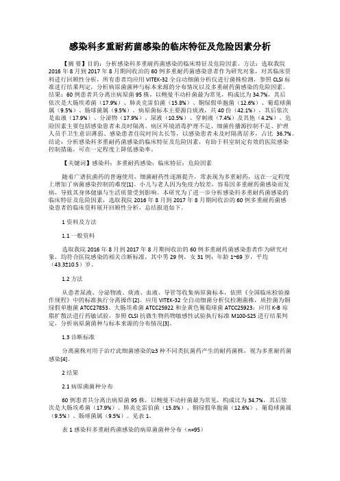 感染科多重耐药菌感染的临床特征及危险因素分析