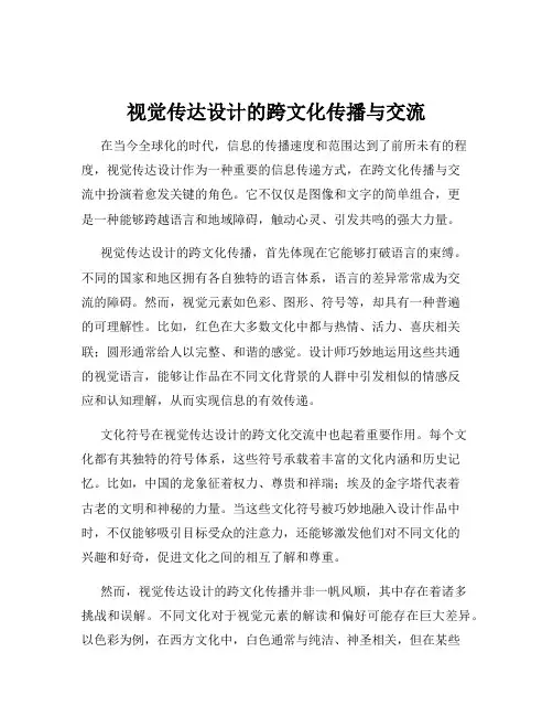 视觉传达设计的跨文化传播与交流