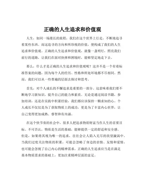 正确的人生追求和价值观