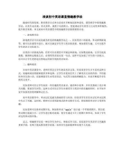 浅谈初中英语课堂情趣教学法