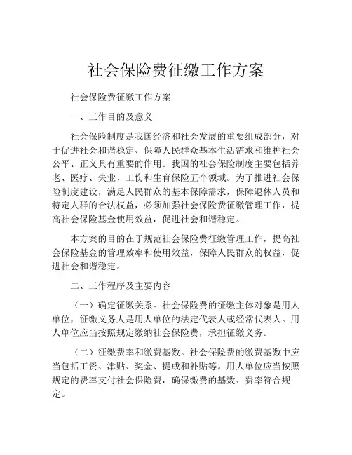 社会保险费征缴工作方案
