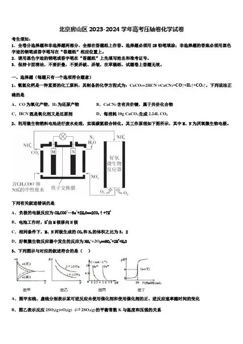 北京房山区2023-2024学年高考压轴卷化学试卷含解析