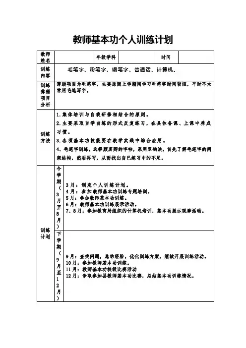 教师基本功个人训练计划