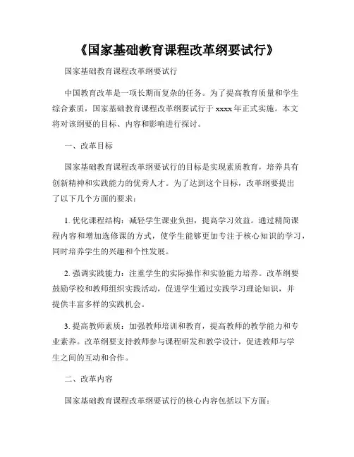 《国家基础教育课程改革纲要试行》