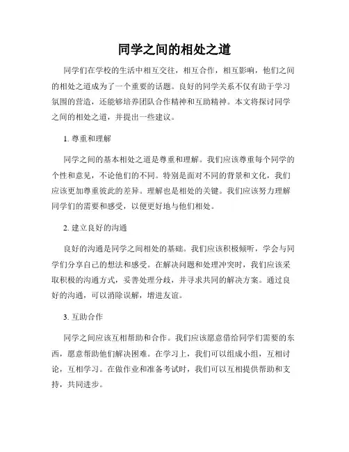 同学之间的相处之道