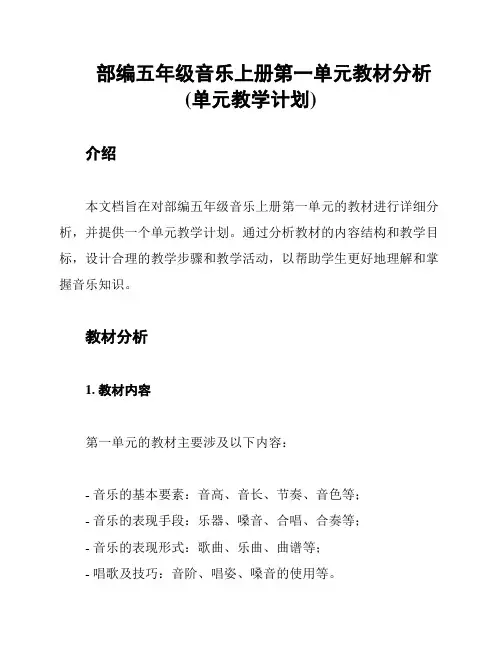 部编五年级音乐上册第一单元教材分析(单元教学计划)