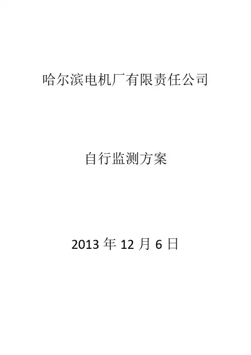 自行监测方案