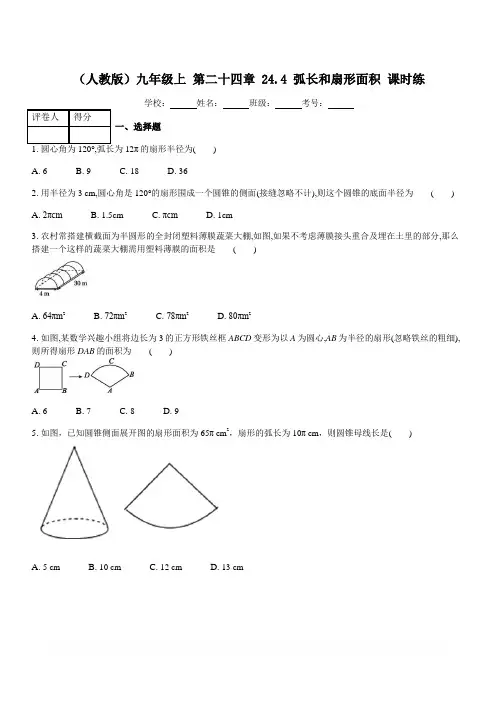 人教版九年级上 第二十四章 24.4 弧长和扇形面积 课时练