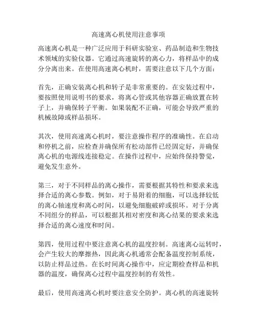 高速离心机使用注意事项