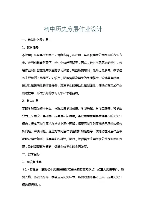 初中历史分层作业设计
