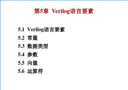 Verilog语言要素