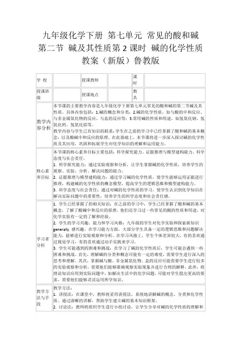 九年级化学下册第七单元常见的酸和碱第二节碱及其性质第2课时碱的化学性质教案(新版)鲁教版
