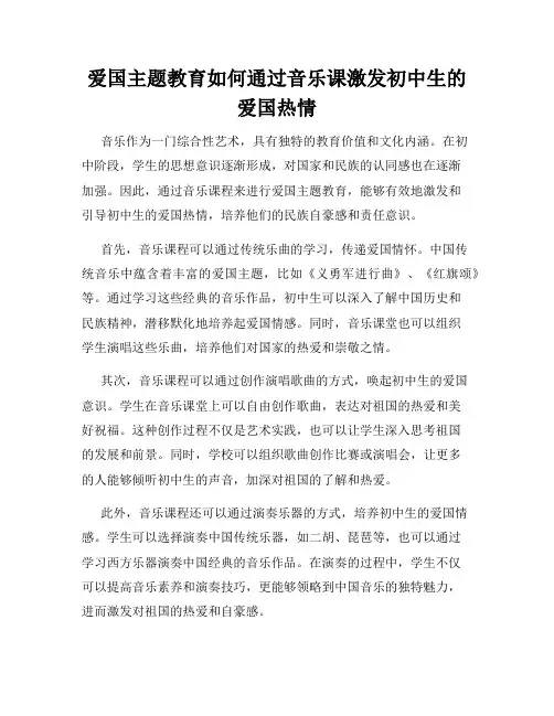 爱国主题教育如何通过音乐课激发初中生的爱国热情