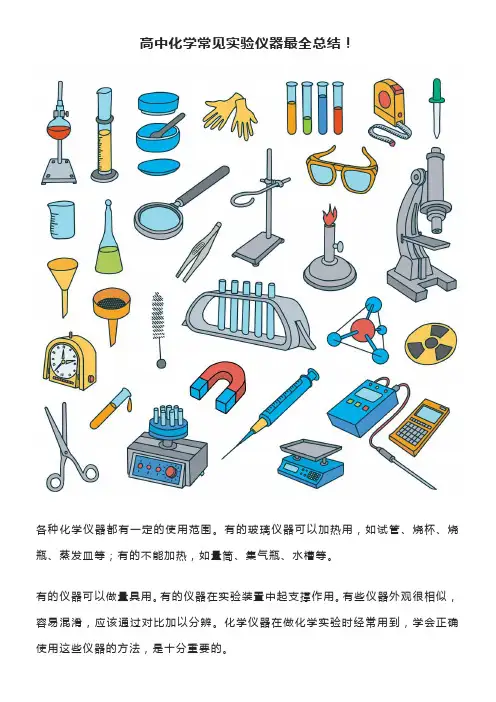 高中化学实验仪器的用途和注意事项