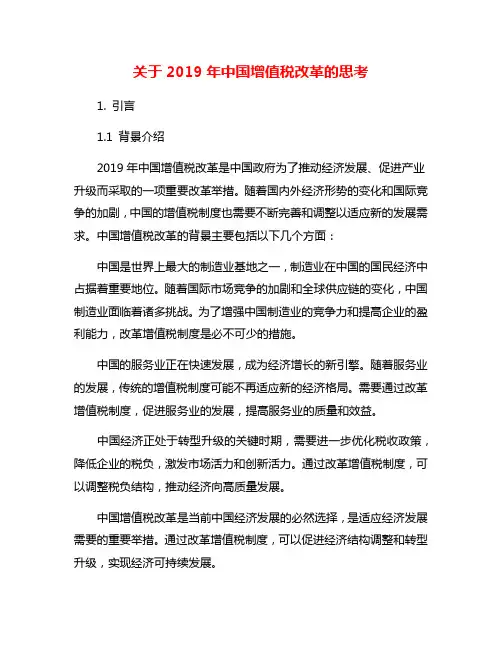关于2019年中国增值税改革的思考