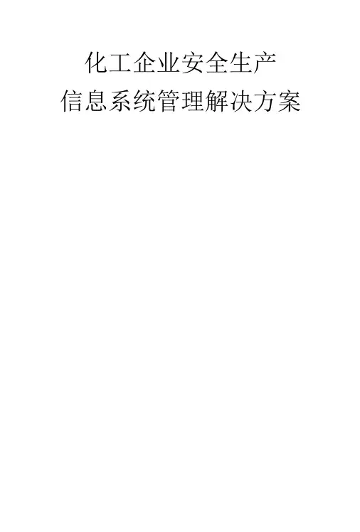 化工企业安全生产信息化系统管理解决方案