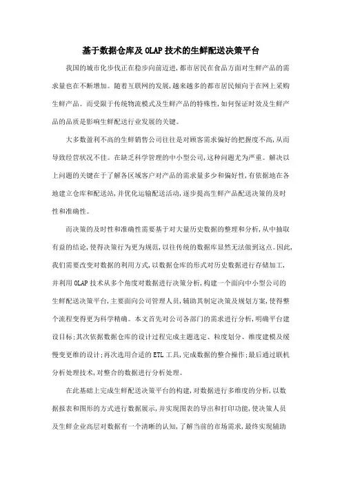 基于数据仓库及OLAP技术的生鲜配送决策平台